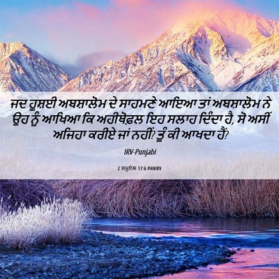 Picture 06 - 2 ਸਮੂਏਲ 17:6 PANIRV - ਜਦ ਹੂਸ਼ਈ ਅਬਸ਼ਾਲੋਮ - Bible Verse Picture