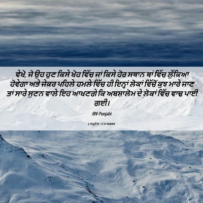 Picture 06 - 2 ਸਮੂਏਲ 17:9 PANIRV - ਵੇਖੋ, ਜੋ ਉਹ ਹੁਣ - Bible Verse Picture