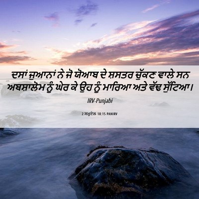 Picture 06 - 2 ਸਮੂਏਲ 18:15 PANIRV - ਦਸਾਂ ਜੁਆਨਾਂ ਨੇ ਜੋ - Bible Verse Picture