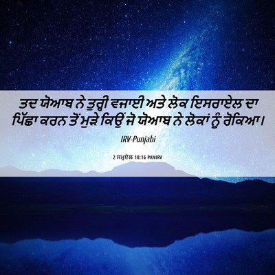Picture 06 - 2 ਸਮੂਏਲ 18:16 PANIRV - ਤਦ ਯੋਆਬ ਨੇ ਤੁਰ੍ਹੀ - Bible Verse Picture