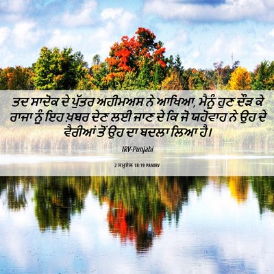 Picture 06 - 2 ਸਮੂਏਲ 18:19 PANIRV - ਤਦ ਸਾਦੋਕ ਦੇ ਪੁੱਤਰ - Bible Verse Picture