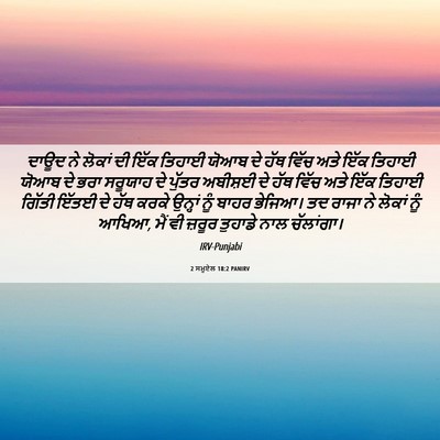 Picture 06 - 2 ਸਮੂਏਲ 18:2 PANIRV - ਦਾਊਦ ਨੇ ਲੋਕਾਂ ਦੀ - Bible Verse Picture