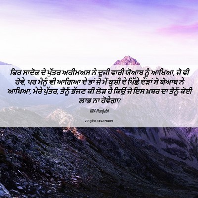 Picture 06 - 2 ਸਮੂਏਲ 18:22 PANIRV - ਫਿਰ ਸਾਦੋਕ ਦੇ ਪੁੱਤਰ - Bible Verse Picture