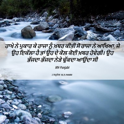 Picture 06 - 2 ਸਮੂਏਲ 18:25 PANIRV - ਰਾਖੇ ਨੇ ਪੁਕਾਰ ਕੇ - Bible Verse Picture