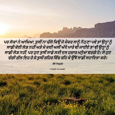 Picture 06 - 2 ਸਮੂਏਲ 18:3 PANIRV - ਪਰ ਲੋਕਾਂ ਨੇ ਆਖਿਆ, - Bible Verse Picture