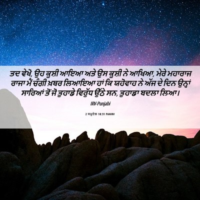 Picture 06 - 2 ਸਮੂਏਲ 18:31 PANIRV - ਤਦ ਵੇਖੋ, ਉਹ ਕੂਸ਼ੀ - Bible Verse Picture