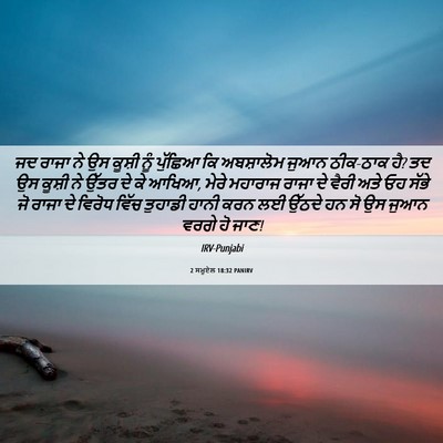 Picture 06 - 2 ਸਮੂਏਲ 18:32 PANIRV - ਜਦ ਰਾਜਾ ਨੇ ਉਸ ਕੂਸ਼ੀ - Bible Verse Picture