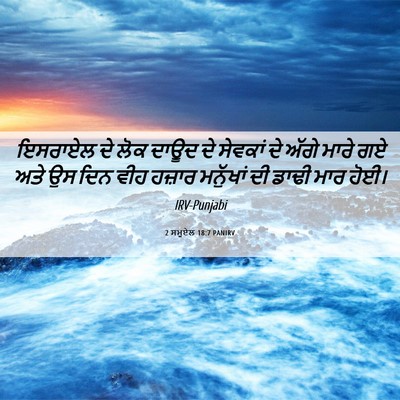 Picture 06 - 2 ਸਮੂਏਲ 18:7 PANIRV - ਇਸਰਾਏਲ ਦੇ ਲੋਕ ਦਾਊਦ - Bible Verse Picture
