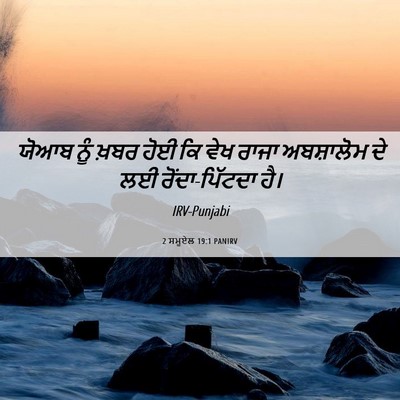 Picture 06 - 2 ਸਮੂਏਲ 19:1 PANIRV - ਯੋਆਬ ਨੂੰ ਖ਼ਬਰ ਹੋਈ - Bible Verse Picture