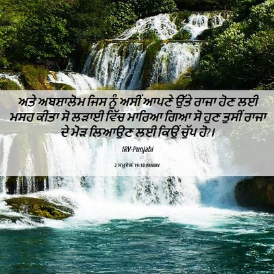 Picture 06 - 2 ਸਮੂਏਲ 19:10 PANIRV - ਅਤੇ ਅਬਸ਼ਾਲੋਮ ਜਿਸ - Bible Verse Picture