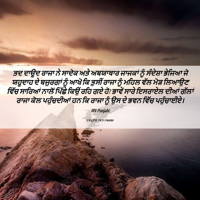 Picture 06 - 2 ਸਮੂਏਲ 19:11 PANIRV - ਤਦ ਦਾਊਦ ਰਾਜਾ ਨੇ - Bible Verse Picture