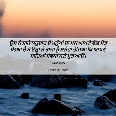 Picture 06 - 2 ਸਮੂਏਲ 19:14 PANIRV - ਉਸ ਨੇ ਸਾਰੇ ਯਹੂਦਾਹ - Bible Verse Picture