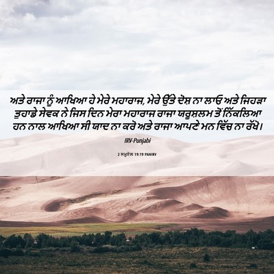 Picture 06 - 2 ਸਮੂਏਲ 19:19 PANIRV - ਅਤੇ ਰਾਜਾ ਨੂੰ ਆਖਿਆ - Bible Verse Picture