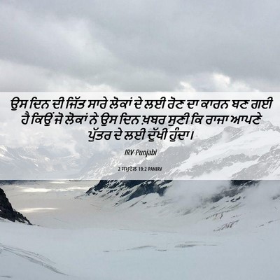 Picture 06 - 2 ਸਮੂਏਲ 19:2 PANIRV - ਉਸ ਦਿਨ ਦੀ ਜਿੱਤ ਸਾਰੇ - Bible Verse Picture