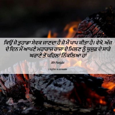 Picture 06 - 2 ਸਮੂਏਲ 19:20 PANIRV - ਕਿਉਂ ਜੋ ਤੁਹਾਡਾ - Bible Verse Picture