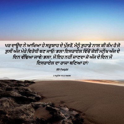 Picture 06 - 2 ਸਮੂਏਲ 19:22 PANIRV - ਪਰ ਦਾਊਦ ਨੇ ਆਖਿਆ ਹੇ - Bible Verse Picture