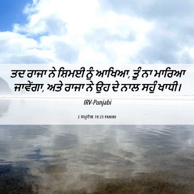 Picture 06 - 2 ਸਮੂਏਲ 19:23 PANIRV - ਤਦ ਰਾਜਾ ਨੇ ਸ਼ਿਮਈ - Bible Verse Picture