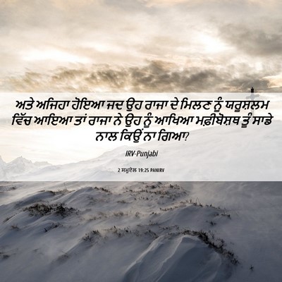 Picture 06 - 2 ਸਮੂਏਲ 19:25 PANIRV - ਅਤੇ ਅਜਿਹਾ ਹੋਇਆ ਜਦ - Bible Verse Picture