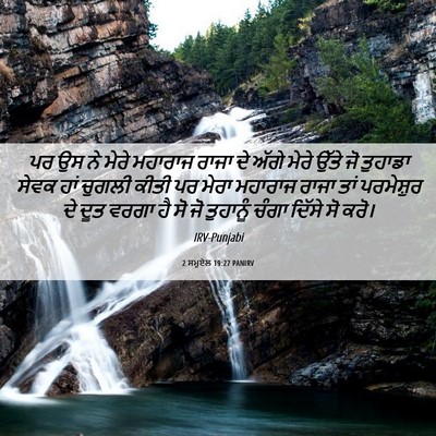 Picture 06 - 2 ਸਮੂਏਲ 19:27 PANIRV - ਪਰ ਉਸ ਨੇ ਮੇਰੇ - Bible Verse Picture