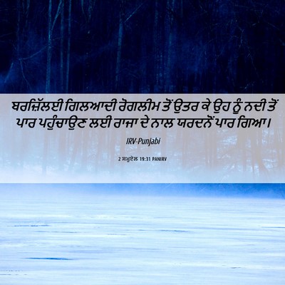 Picture 06 - 2 ਸਮੂਏਲ 19:31 PANIRV - ਬਰਜ਼ਿੱਲਈ ਗਿਲਆਦੀ - Bible Verse Picture