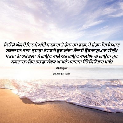 Picture 06 - 2 ਸਮੂਏਲ 19:35 PANIRV - ਕਿਉਂ ਜੋ ਅੱਜ ਦੇ ਦਿਨ - Bible Verse Picture