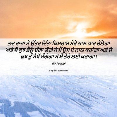 Picture 06 - 2 ਸਮੂਏਲ 19:38 PANIRV - ਤਦ ਰਾਜਾ ਨੇ ਉੱਤਰ - Bible Verse Picture