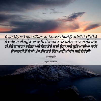 Picture 06 - 2 ਸਮੂਏਲ 19:7 PANIRV - ਸੋ ਹੁਣ ਉੱਠ ਅਤੇ ਬਾਹਰ - Bible Verse Picture