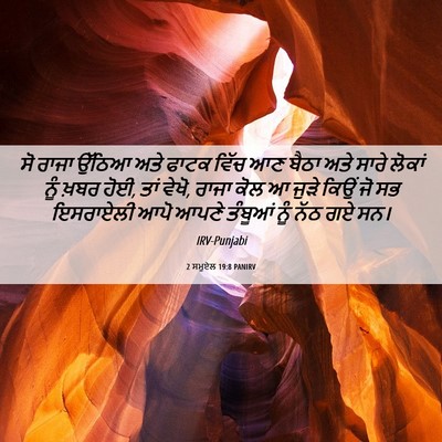 Picture 06 - 2 ਸਮੂਏਲ 19:8 PANIRV - ਸੋ ਰਾਜਾ ਉੱਠਿਆ ਅਤੇ - Bible Verse Picture