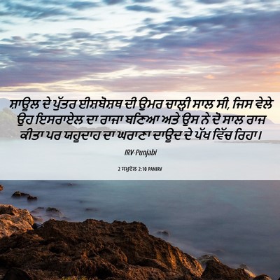 Picture 06 - 2 ਸਮੂਏਲ 2:10 PANIRV - ਸ਼ਾਊਲ ਦੇ ਪੁੱਤਰ - Bible Verse Picture