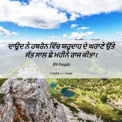 Picture 06 - 2 ਸਮੂਏਲ 2:11 PANIRV - ਦਾਊਦ ਨੇ ਹਬਰੋਨ ਵਿੱਚ - Bible Verse Picture