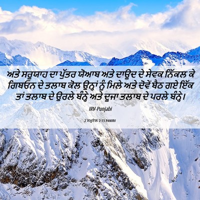 Picture 06 - 2 ਸਮੂਏਲ 2:13 PANIRV - ਅਤੇ ਸਰੂਯਾਹ ਦਾ - Bible Verse Picture