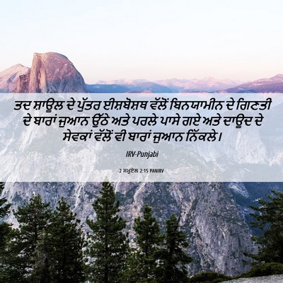 Picture 06 - 2 ਸਮੂਏਲ 2:15 PANIRV - ਤਦ ਸ਼ਾਊਲ ਦੇ ਪੁੱਤਰ - Bible Verse Picture