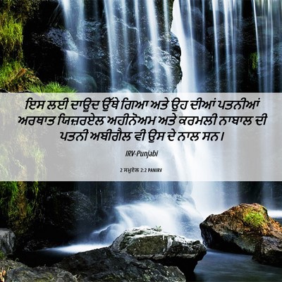 Picture 06 - 2 ਸਮੂਏਲ 2:2 PANIRV - ਇਸ ਲਈ ਦਾਊਦ ਉੱਥੇ ਗਿਆ - Bible Verse Picture