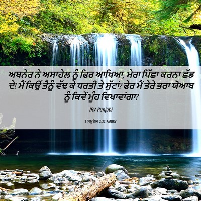 Picture 06 - 2 ਸਮੂਏਲ 2:22 PANIRV - ਅਬਨੇਰ ਨੇ ਅਸਾਹੇਲ - Bible Verse Picture