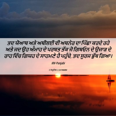 Picture 06 - 2 ਸਮੂਏਲ 2:24 PANIRV - ਤਦ ਯੋਆਬ ਅਤੇ ਅਬੀਸ਼ਈ - Bible Verse Picture