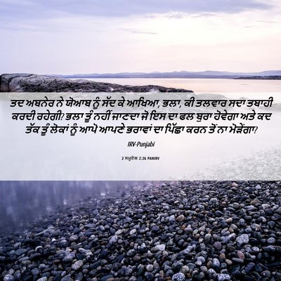 Picture 06 - 2 ਸਮੂਏਲ 2:26 PANIRV - ਤਦ ਅਬਨੇਰ ਨੇ ਯੋਆਬ - Bible Verse Picture
