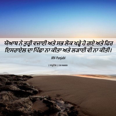 Picture 06 - 2 ਸਮੂਏਲ 2:28 PANIRV - ਯੋਆਬ ਨੇ ਤੁਰ੍ਹੀ - Bible Verse Picture