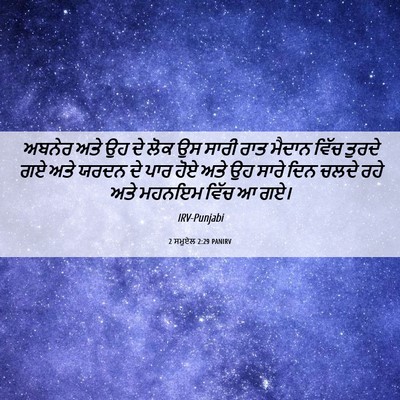 Picture 06 - 2 ਸਮੂਏਲ 2:29 PANIRV - ਅਬਨੇਰ ਅਤੇ ਉਹ ਦੇ ਲੋਕ - Bible Verse Picture