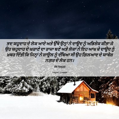Picture 06 - 2 ਸਮੂਏਲ 2:4 PANIRV - ਤਦ ਯਹੂਦਾਹ ਦੇ ਲੋਕ ਆਏ - Bible Verse Picture