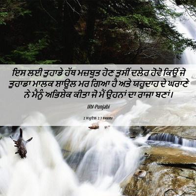 Picture 06 - 2 ਸਮੂਏਲ 2:7 PANIRV - ਇਸ ਲਈ ਤੁਹਾਡੇ ਹੱਥ - Bible Verse Picture