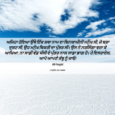 Picture 06 - 2 ਸਮੂਏਲ 20:1 PANIRV - ਅਜਿਹਾ ਹੋਇਆ ਉੱਥੇ - Bible Verse Picture