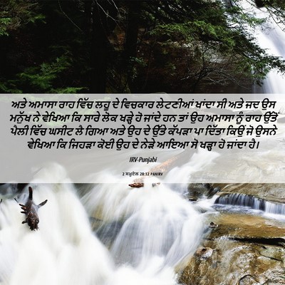 Picture 06 - 2 ਸਮੂਏਲ 20:12 PANIRV - ਅਤੇ ਅਮਾਸਾ ਰਾਹ ਵਿੱਚ - Bible Verse Picture