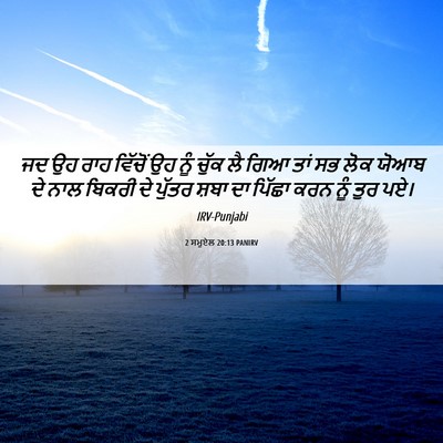 Picture 06 - 2 ਸਮੂਏਲ 20:13 PANIRV - ਜਦ ਉਹ ਰਾਹ ਵਿੱਚੋਂ ਉਹ - Bible Verse Picture