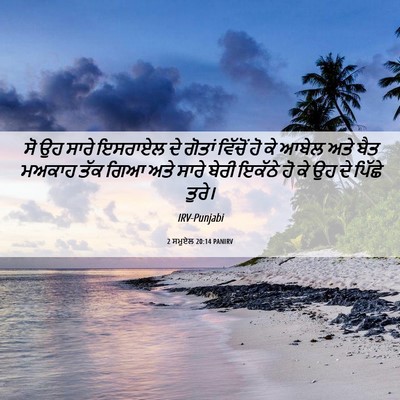 Picture 06 - 2 ਸਮੂਏਲ 20:14 PANIRV - ਸੋ ਉਹ ਸਾਰੇ ਇਸਰਾਏਲ - Bible Verse Picture