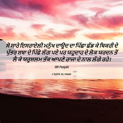 Picture 06 - 2 ਸਮੂਏਲ 20:2 PANIRV - ਸੋ ਸਾਰੇ ਇਸਰਾਏਲੀ - Bible Verse Picture