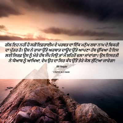 Picture 06 - 2 ਸਮੂਏਲ 20:21 PANIRV - ਗੱਲ ਇਹ ਨਹੀਂ ਹੈ ਸਗੋਂ - Bible Verse Picture