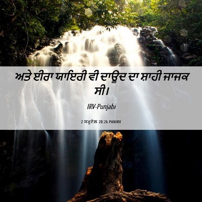 Picture 06 - 2 ਸਮੂਏਲ 20:26 PANIRV - ਅਤੇ ਈਰਾ ਯਾਇਰੀ ਵੀ - Bible Verse Picture