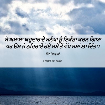 Picture 06 - 2 ਸਮੂਏਲ 20:5 PANIRV - ਸੋ ਅਮਾਸਾ ਯਹੂਦਾਹ ਦੇ - Bible Verse Picture