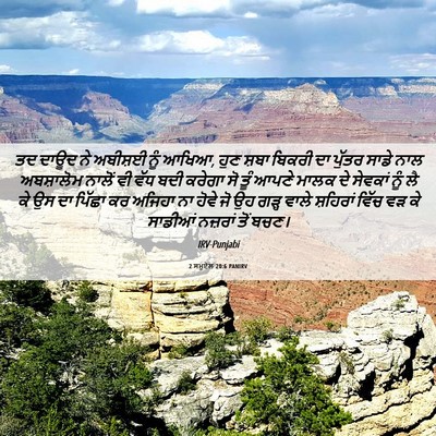 Picture 06 - 2 ਸਮੂਏਲ 20:6 PANIRV - ਤਦ ਦਾਊਦ ਨੇ ਅਬੀਸ਼ਈ - Bible Verse Picture