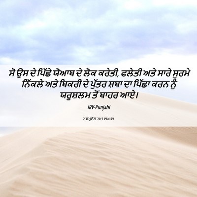 Picture 06 - 2 ਸਮੂਏਲ 20:7 PANIRV - ਸੋ ਉਸ ਦੇ ਪਿੱਛੇ ਯੋਆਬ - Bible Verse Picture